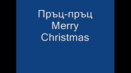 Пръц - пръц Мerry Сhristmas