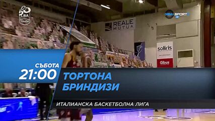 Баскетбол: Тортона - Бриндизи на 9 октомври, събота от 21.00 ч. по DIEMA SPORT 2
