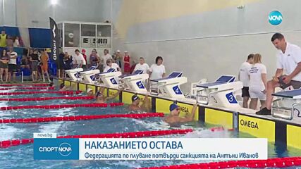 Федерацията потвърди 3-годишната санкция на Антъни Иванов