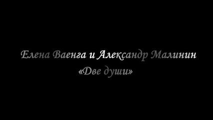 А. Малинин, Е. Ваенга - Две души