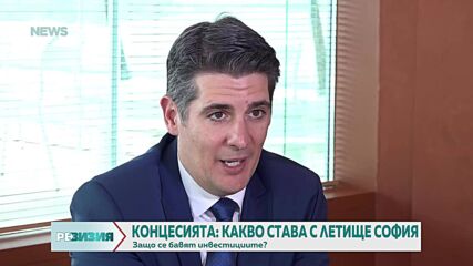 Защо се бави модернизацията на летището в София?