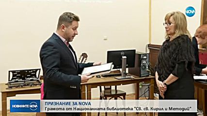 ОТЛИЧИЕ ЗА NOVA: Националната библиотека награди телевизията за цялостен принос