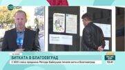 С 800 гласа преднина Методи Байкушев печели вота в Благоевград