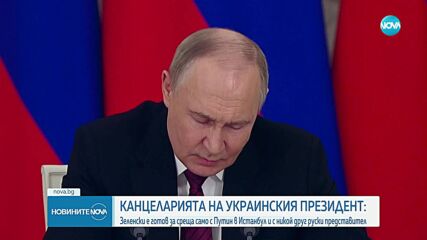 Дипломатически усилия за прекратяване на войната в Украйна: Разговори между САЩ, Европа и Русия