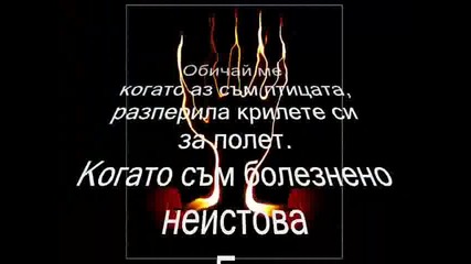 Обичай Ме!