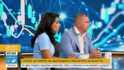 Рекордна инфлация и дефицит: Какво ще се случи с доходите ни