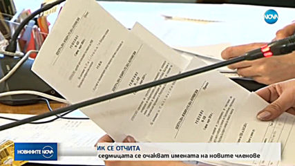 ЦИК ще представи отчет за петгодишната си работа
