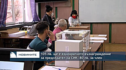 105 лв. ще е еднократното възнаграждение за председател на СИК, 80 лв. за член