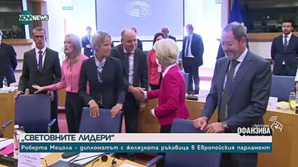„Световните лидери": Роберта Мецола - дипломатът с желязната ръкавица в Европейския парламент