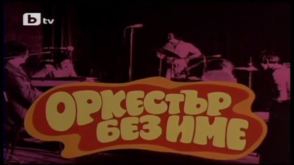 Оркестър без име (1981) (бг аудио) (част 9) Версия В Tv Rip Бтв 06.09.2015