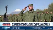 Мобилизацията се затяга: Путин подписа наказание 15 години затвор за дезертьори от войната