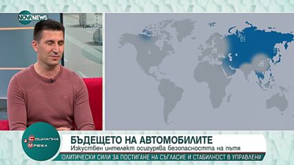 Бъдещето на автомобилите: Изкуствен интелект ще осигурява безопасността на пътя