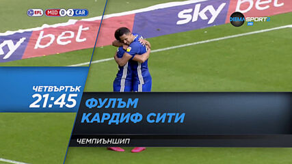 Фулъм – Кардиф Сити на 30 юли, четвъртък от 21.45 ч. по DIEMA SPORT 2