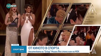 Носителката на "Оскар" Мишел Йео стана член на МОК