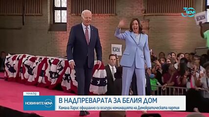 Официално: Камала Харис си осигури номинацията на Демократическата партия