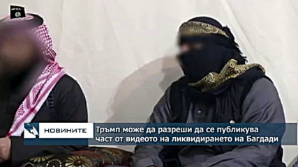 Тръмп може да разреши да бъде публикувана част от видеозаписа на убийството на Багдади