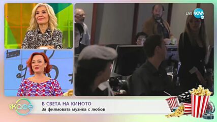 В света на киното - „На кафе” (26.10.2022)
