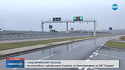 Един от ранените при верижната катастрофа на АМ "Струма" - с опасност за живота