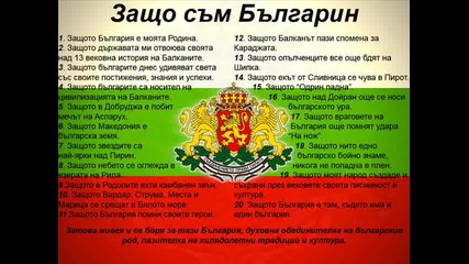 Един народ, Една страна, Една България!! 