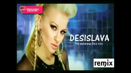 Не можем без тях - Десислава - страхотен ремикс - Високо Качествo 