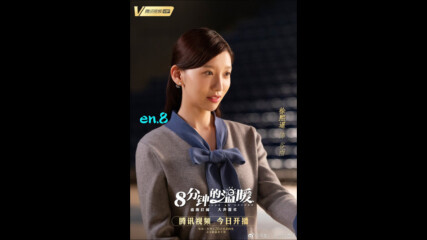 Just An Encore (2019) / Осем топли минути E08