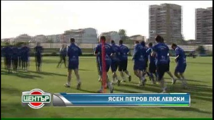 Представиха Ясен Петров – треньор на Левски 