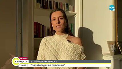 „Темата на NOVA” в аванс: „Карикатури на смъртта“