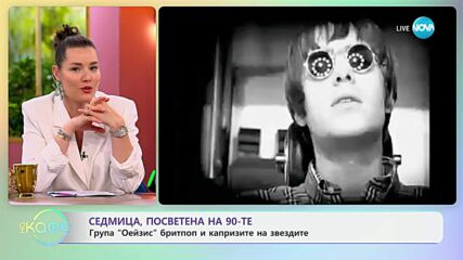 Седмица посветена на 90-те: „Оейзис” бритпоп и капризите на звездите - „На кафе” (08.07.2025)
