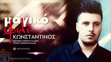 2014 Konstantinos - Magiko Fili - ( New Official Single 2014)