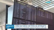 Летище „Васил Левски“ с нова система за обработка на багаж