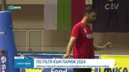 Ще се оттегли ли звездата на националния тим по волейбол Цветан Соколов