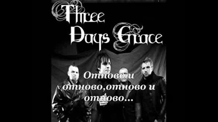Three Days Grace - Over And Over + Превод