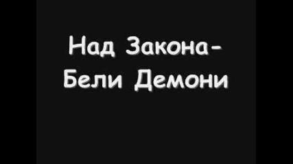 nad zakona beli demoni