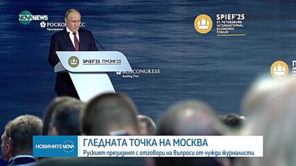 Руският президент с отговори на въпроси от чужди журналисти