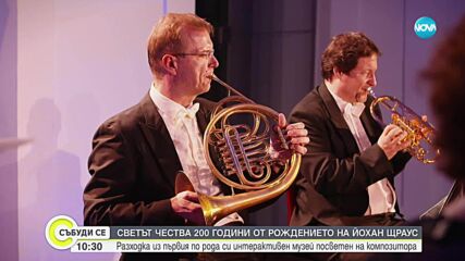 Светът чества 200 години от рождението на Йохан Щраус