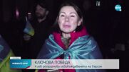 Киев отпразнува оттеглянето на руските войски от Херсон