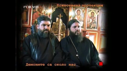 Вяра, демони, Ванга, магия - 2/2
