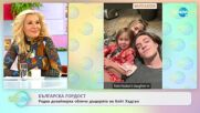 Български дизайнер облича дъщерята на Кейт Хъдсън