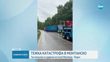 Катастрофа с три камиона затвори пътя Видин - Монтана