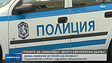 Двама души са задържани за побой над музикант в село Литаково
