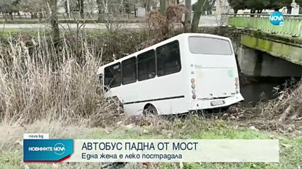 Автобус падна от мост в Сливенско