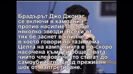 Джо Джонас се обяви против насилието