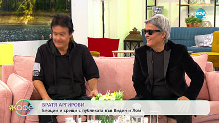 "На кафе" с братя Аргирови (27.05.2021)