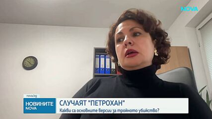 Случаят "Петрохан": Какви са основните версии за тройното убийство (ОБЗОР)