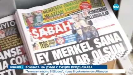 Войната на думи с Турция продължава