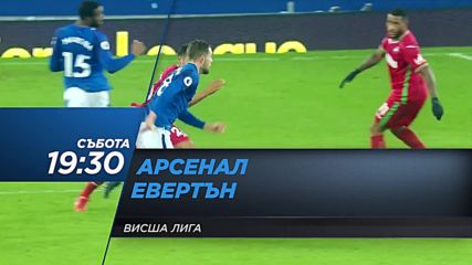 Очаквайте: Арсенал - Евертън, 3 февруари
