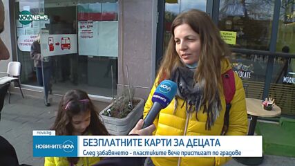 БЕЗПЛАТНИТЕ КАРТИ ЗА ДЕЦАТА: След забавянето - пластиките вече пристигат по градове