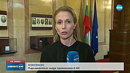 Парламентът реши да гледа промените в наказателния кодекс