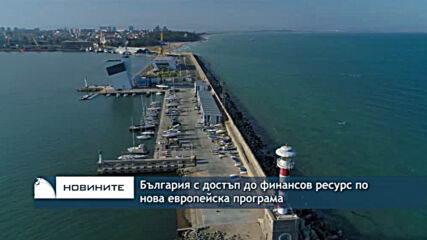 България с достъп до финансов ресурс по нова европейска програма