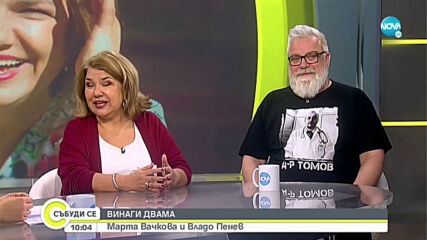 ВИНАГИ ДВАМА: Марта Вачкова и Владо Пенев